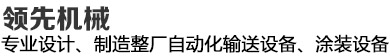 領(lǐng)先機(jī)械--20年專注整廠自動化涂裝傳輸設(shè)備